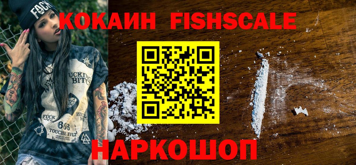 Кокаин Fish Scale Бутурлиновка